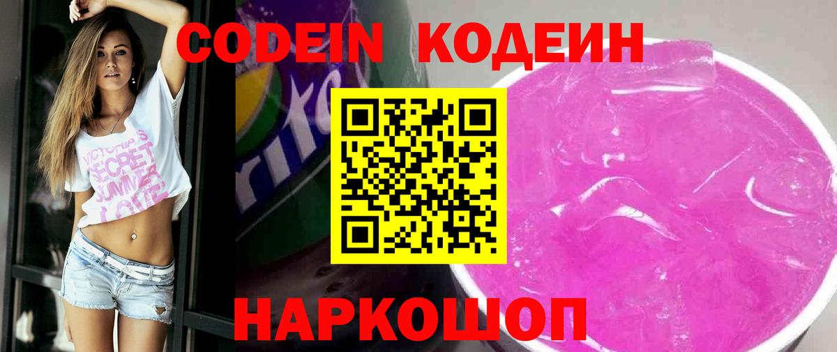 Кодеиновый сироп Lean напиток Lean (лин)  Кодеин Purple Drank  Медногорск  Вход с VPN 